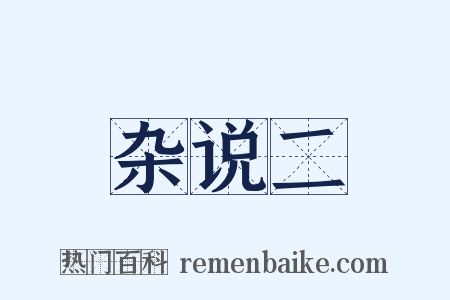 杂说二是什么意思的图片